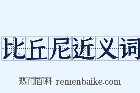 比丘尼近义词是什么意思的图片
